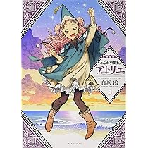 とんがり帽子のアトリエ　1巻〜9巻　限定版　特装版　白浜鴎 とんがり帽子のアトリエ」特集 白浜鴎インタビュー - コミック